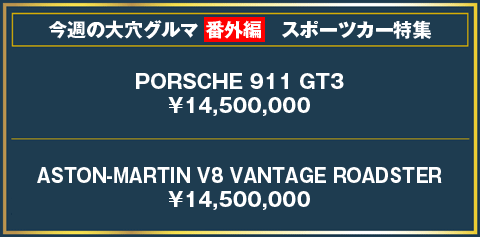 今週の大穴グルマランキング