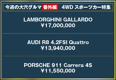 今週の大穴グルマランキング