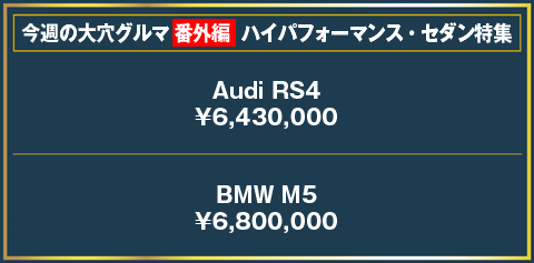 今週の
大穴グルマランキング