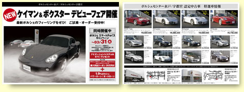 ポルシェセンター水戸／ポルシェセンター宇都宮新年スタートフェアWEBチラシ